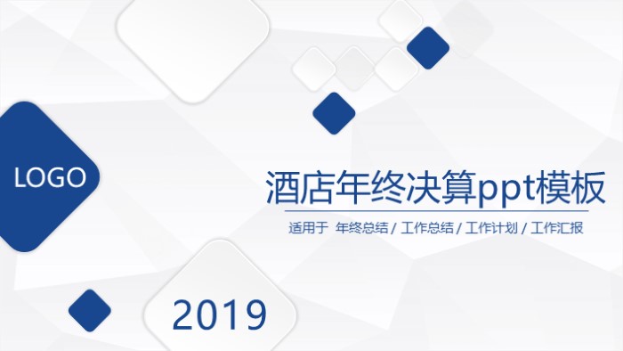 酒店年终决算ppt模板