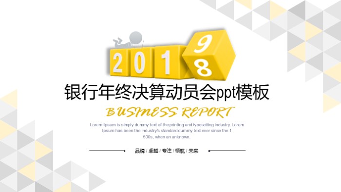银行年终决算动员会ppt模板