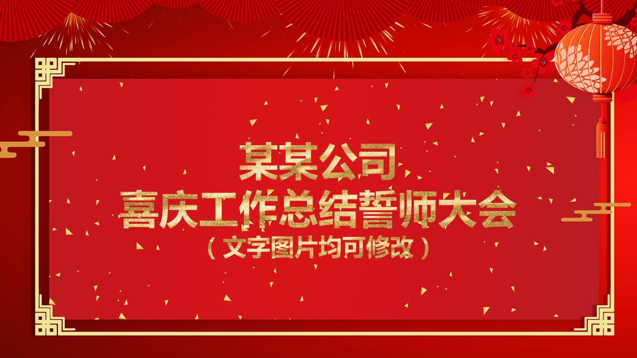 传统中国风2019年会庆典暨颁奖典礼ppt模板