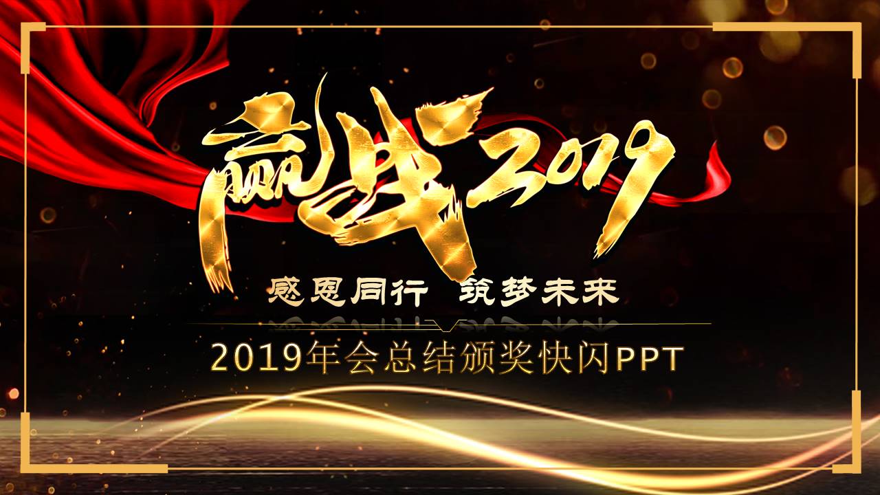 2019年会工作总结颁奖典礼快闪ppt模板