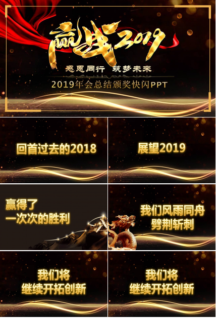 2019年会工作总结颁奖典礼快闪ppt模板