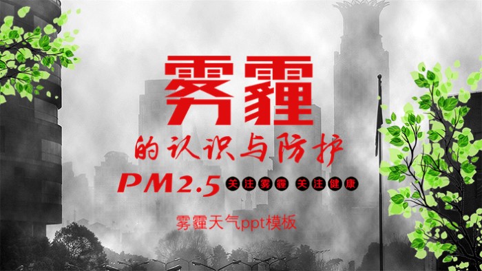 雾霾天气ppt模板
