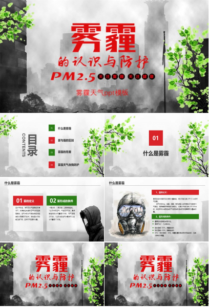 雾霾天气ppt模板