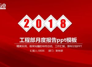 工程部月度报告ppt模板