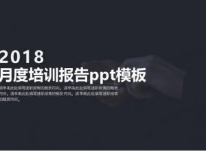 月度培训报告ppt模板