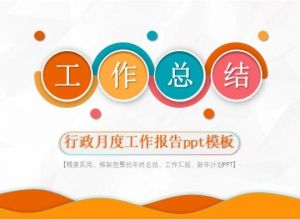 行政月度工作报告ppt模板