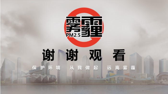 雾霾环保ppt模板