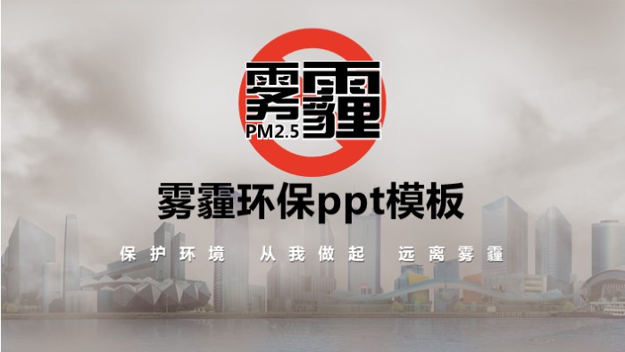 雾霾环保ppt模板