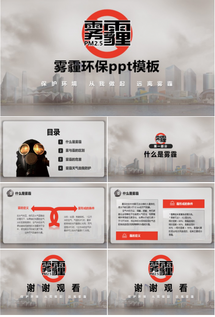 雾霾环保ppt模板