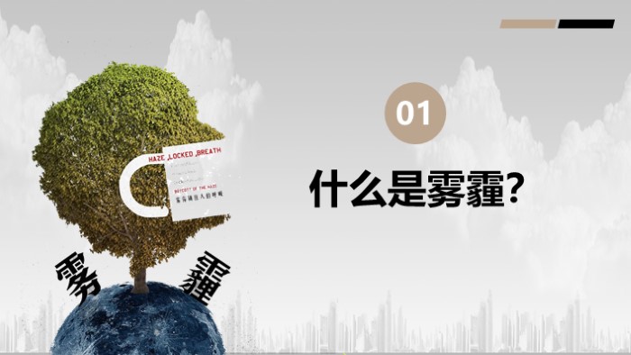 雾霾天气安全教育ppt模板