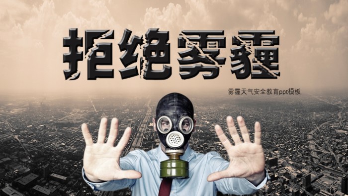 雾霾天气安全教育ppt模板