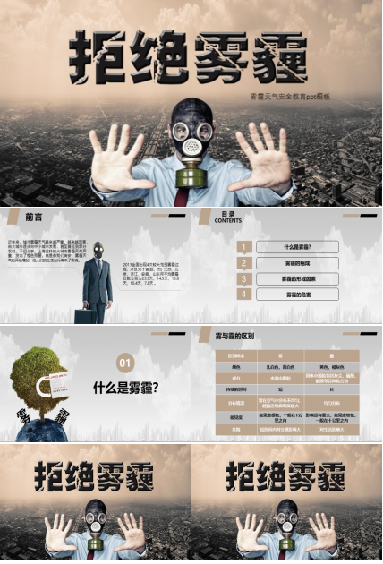 雾霾天气安全教育ppt模板