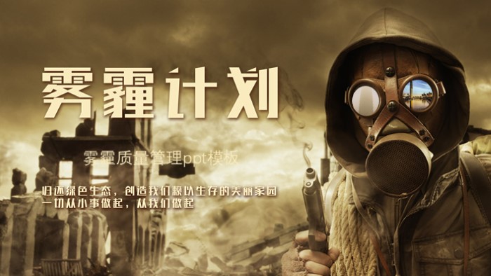 雾霾质量管理ppt模板