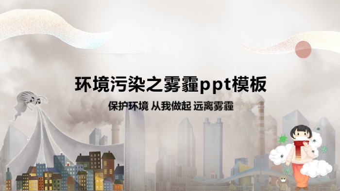 环境污染之雾霾ppt模板