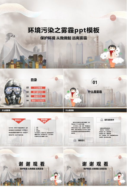 环境污染之雾霾ppt模板