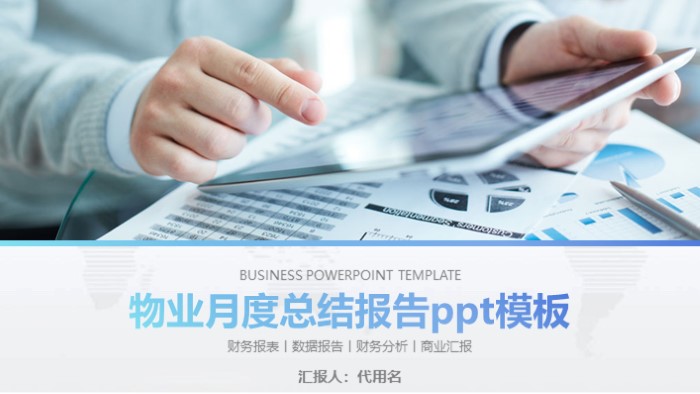 物业月度总结报告ppt模板
