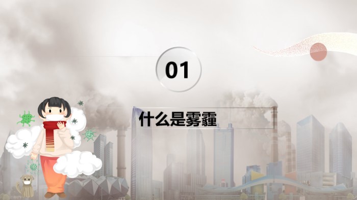 环境污染之雾霾ppt模板