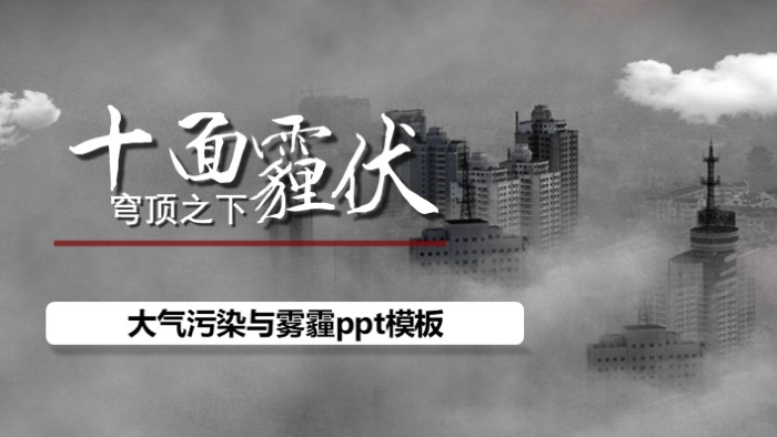 大气污染与雾霾ppt模板