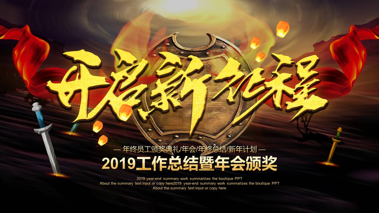 2019大气企业工作总结暨年会颁奖ppt模板