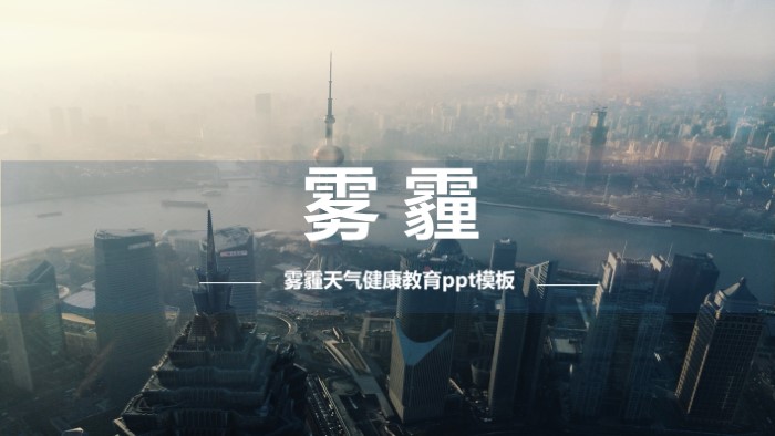 雾霾天气健康教育ppt模板