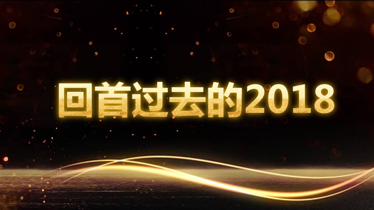 2019年会工作总结颁奖典礼快闪ppt模板