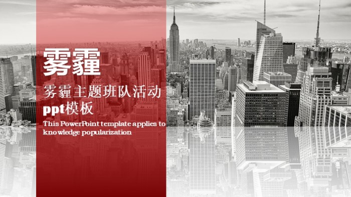 雾霾主题班队活动ppt模板