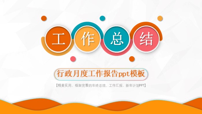 行政月度工作报告ppt模板