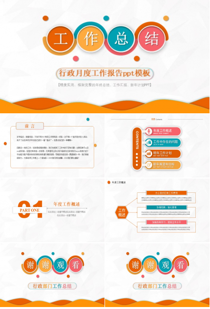 行政月度工作报告ppt模板