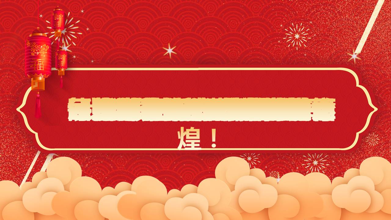 科技公司迎新年晚会暨颁奖典礼ppt模板