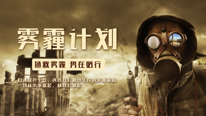 雾霾质量管理ppt模板