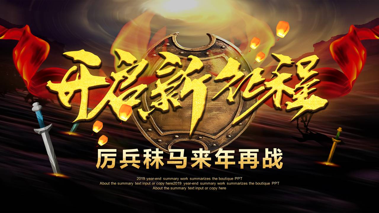 2019大气企业工作总结暨年会颁奖ppt模板