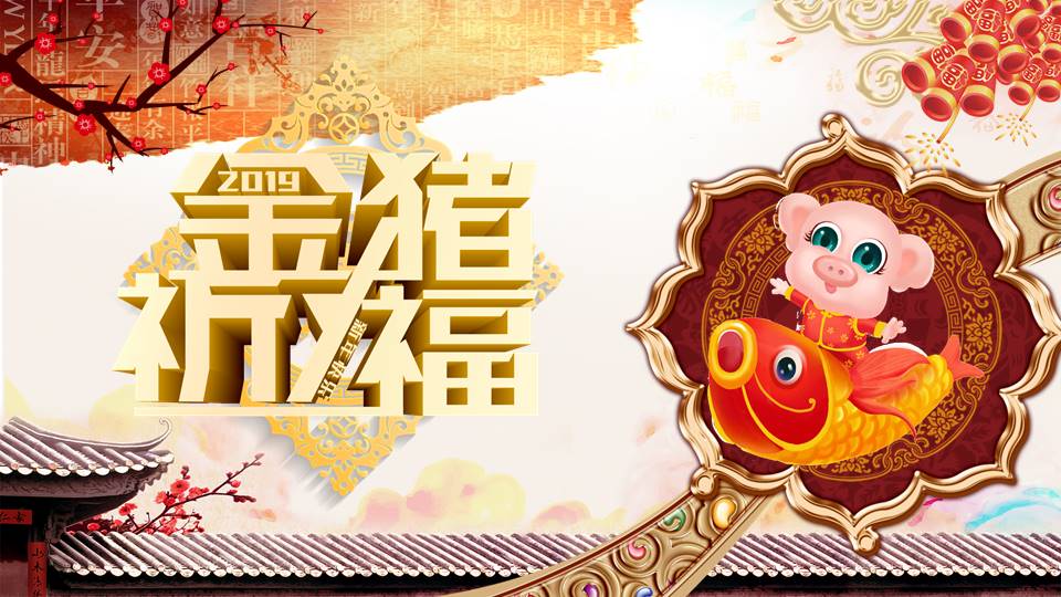 传统金猪纳福主题新春贺卡ppt模板