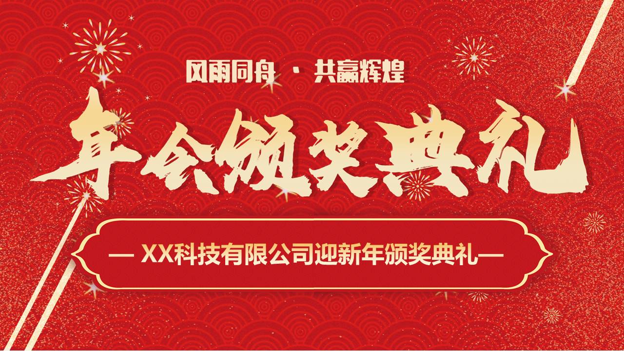 科技公司迎新年晚会暨颁奖典礼ppt模板