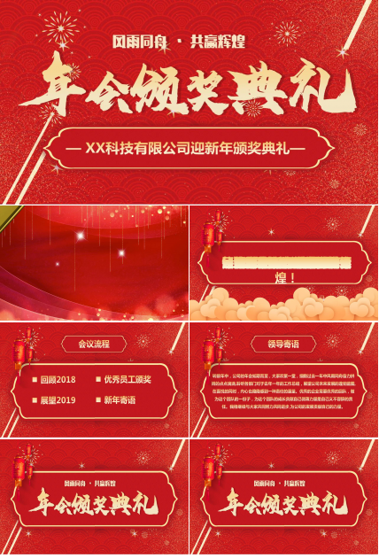 科技公司迎新年晚会暨颁奖典礼ppt模板