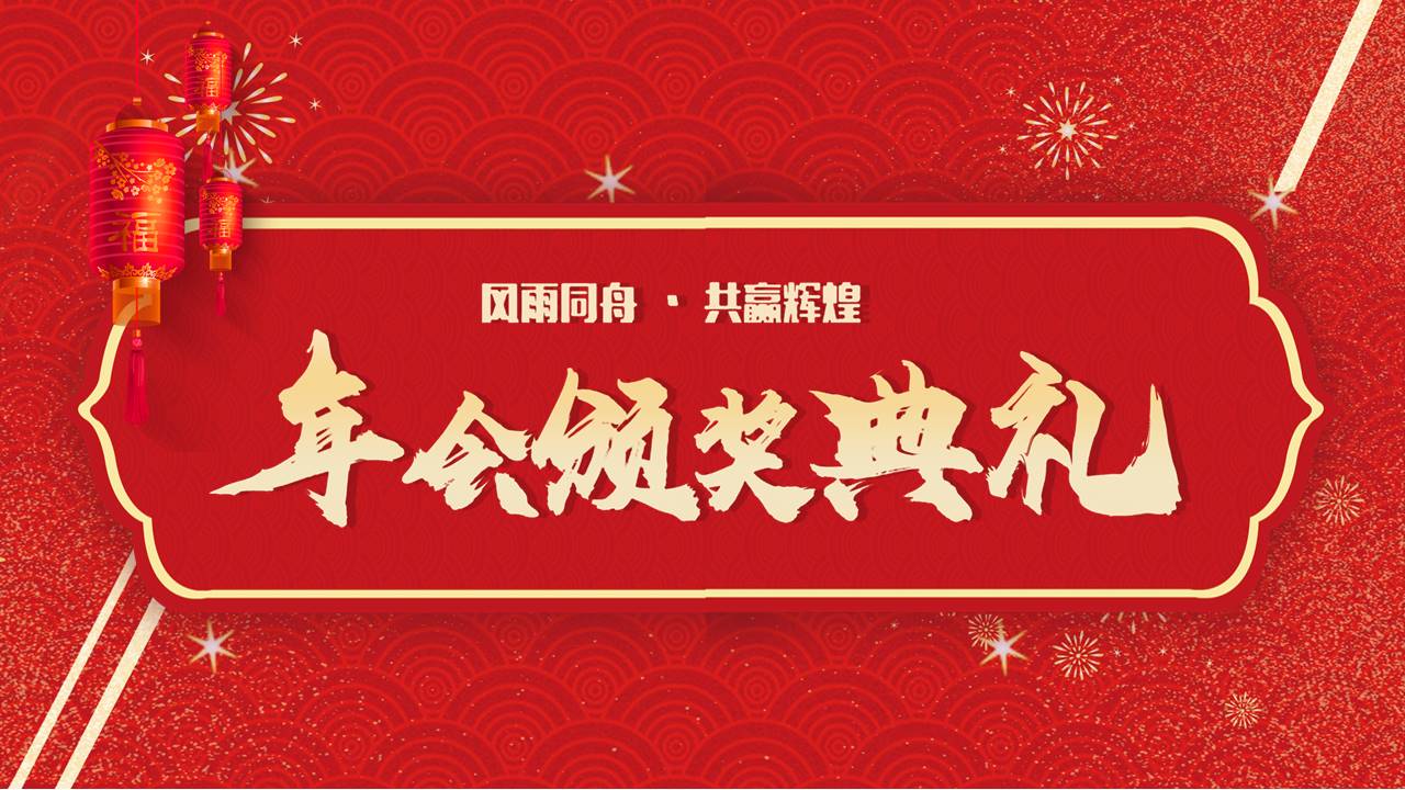 科技公司迎新年晚会暨颁奖典礼ppt模板