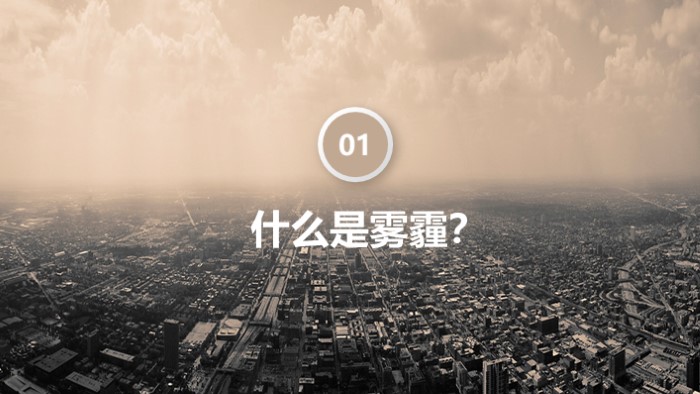 雾霾质量管理ppt模板