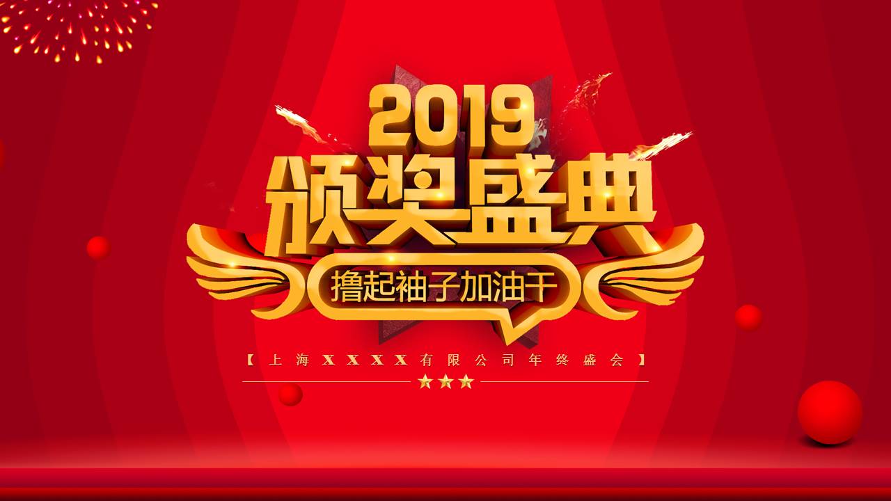 红色科技公司年终盛会年会颁奖ppt模板