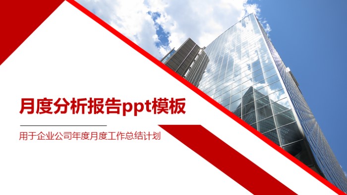 月度分析报告ppt模板