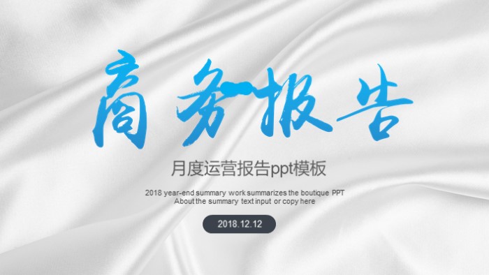 月度运营报告ppt模板
