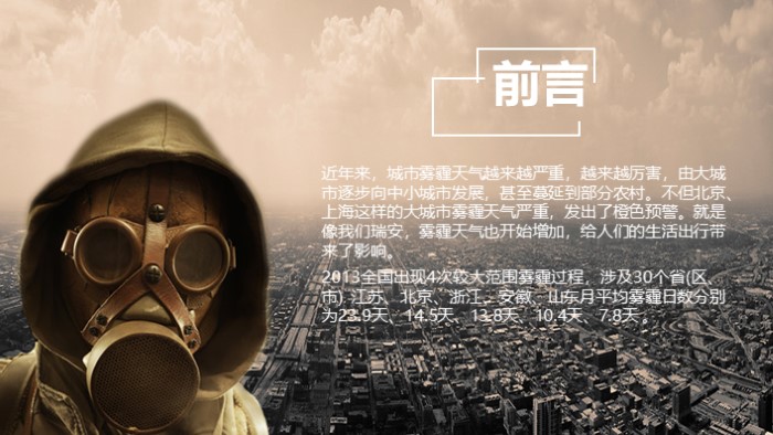 雾霾质量管理ppt模板