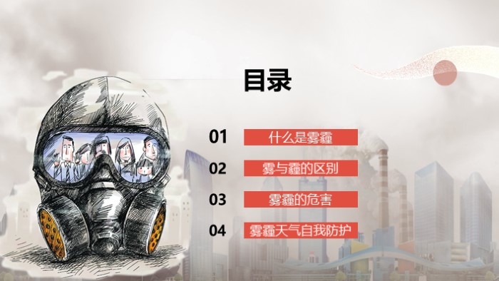 环境污染之雾霾ppt模板