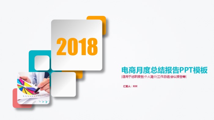 电商月度总结报告ppt模板