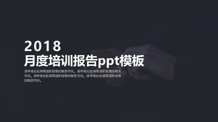 月度培训报告ppt模板