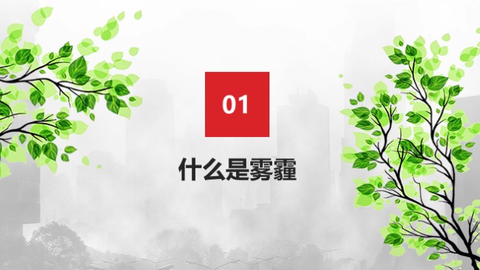 雾霾天气ppt模板