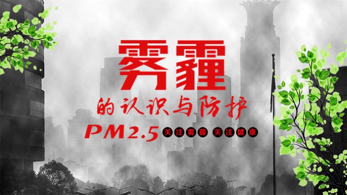 雾霾天气ppt模板