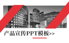 产品宣传PPT模板