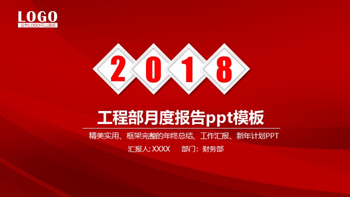 工程部月度报告ppt模板