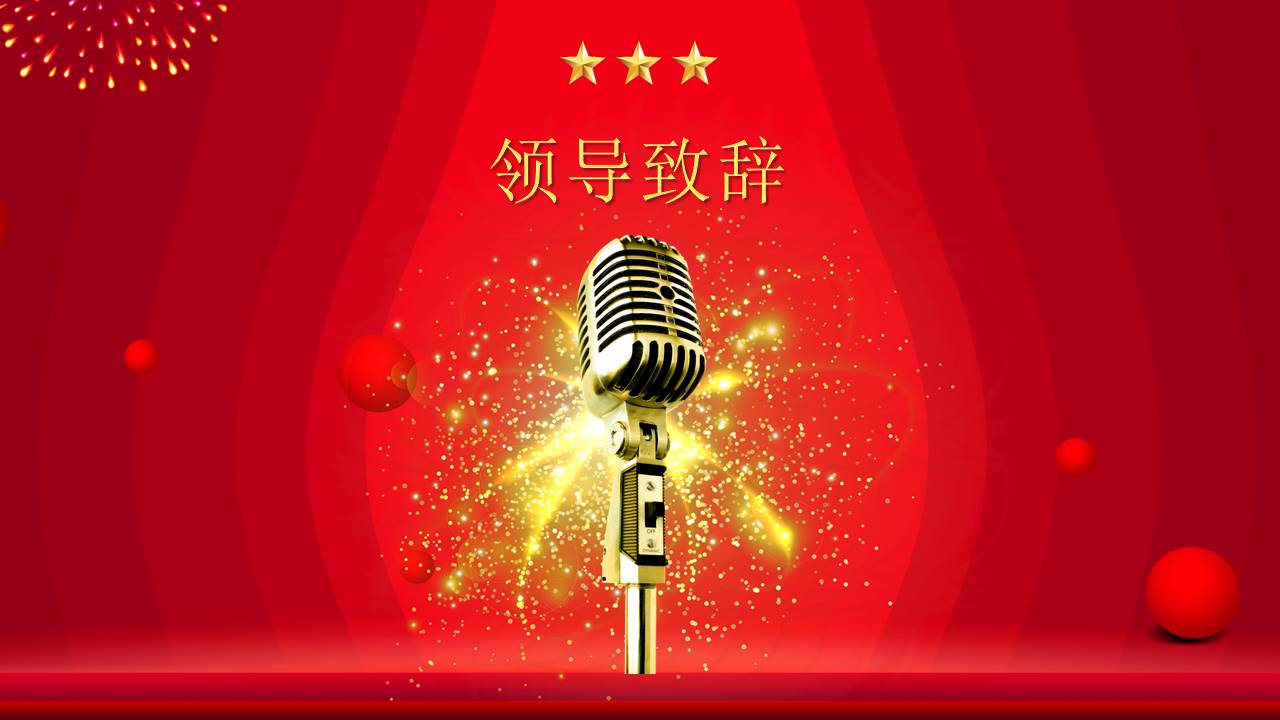 红色科技公司年终盛会年会颁奖ppt模板