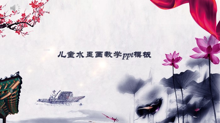 儿童水墨画教学ppt模板
