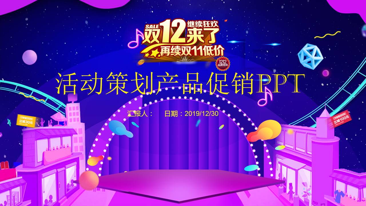 双12活动策划产品促销ppt模板